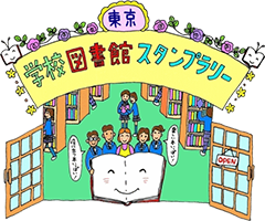 2013年 東京・学校図書館スタンプラリー