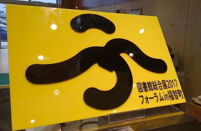 今回のフォーラムの看板