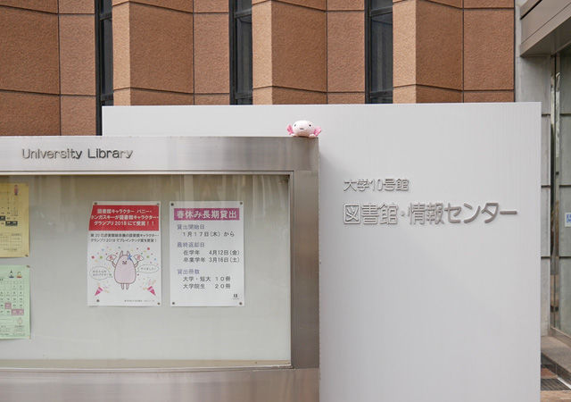 東京家政大学・東京家政大学短期大学図書館 外観