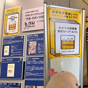 図書館総合展サテライト会場めぐり 野球殿堂博物館図書室さん／みどりの図書館東京グリーンアーカイブスさんに行ってきました