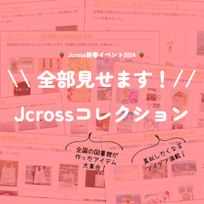 【開催報告】全部見せます！　Jcrossコレクション