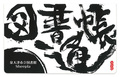 図書館の読書記録手帳