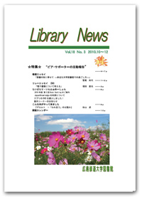 広島修道大学図書館 Library News 大学図書館の 図書館便り Jcross ジェイクロス 広島修道大学図書館 Library News 大学図書館の 図書館便り Jcross ジェイクロス