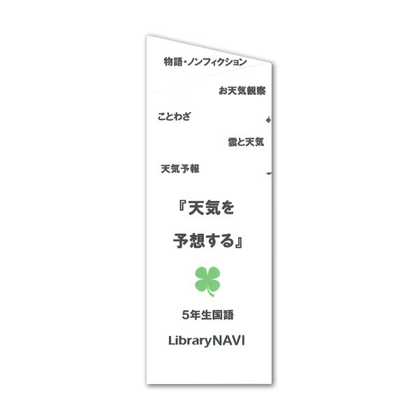 5年生国語 天気を予想する ライブラリー ナビ Jcross ジェイ