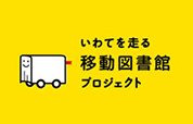 いわてを走る移動図書館プロジェクト
