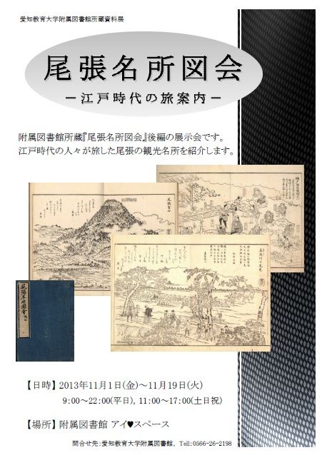 愛知教育大学附属図書館 尾張名所図会 －江戸時代の旅案内－ | Jcross