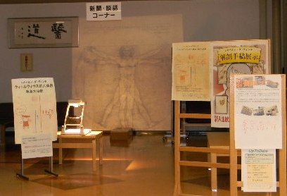 旭川医科大学図書館 新入生歓迎展示 レオナルド ダ ヴィンチ解剖手稿展示 Jcross ジェイクロス