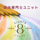 絵本専門士ユニット Eighth color