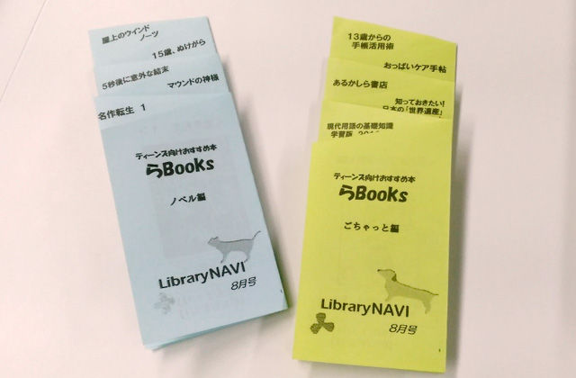 「らBooks」8月号のライブラリー・ナビ