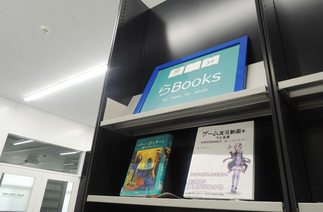 「らBooks」のコーナーが設けられている書架