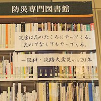 防災専門図書館