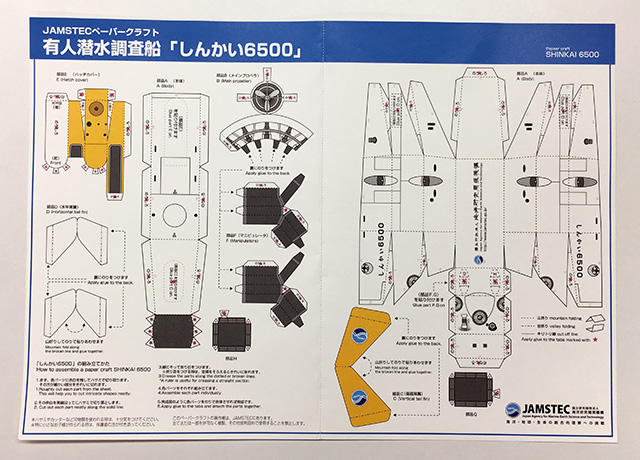 有人潜水調査船「しんかい6500」のペーパークラフト