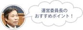 運営委員長のおすすめポイント