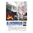 直前特集 ： 第14回 図書館総合展