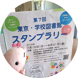 ウパっちが巡る 第7回 東京 学校図書館スタンプラリー お仕事見学 Jcross ジェイクロス