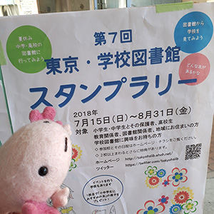 ウパっちが巡る「第7回 東京・学校図書館スタンプラリー」